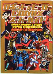 ヒーローロボット大百科 PART3 勁文社大百科 美品！ワンオーナー