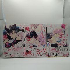 世にも過保護な魔王サマ 全3巻セット 千里みこ - メルカリ