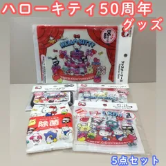 c133【新品・未使用品】ハローキティ 50周年グッズ５点セット ・ファスナーケースB6対応・ダイカットフィルムチャック袋３枚入り・フィルムチャック袋 S 6枚入りA7対応・ウェットシートのフタ・除菌ウェットティッシュ Sanrio 小物収納 マイメロ クロミ