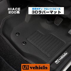 ダ*ナ様 新品☆ハイエース ☆3Dラバーマット セット☆フロント＋リア 