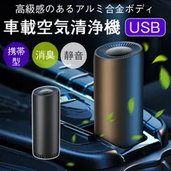 【送料無料】空気清浄機 車 USB給電式 車用 車載 車内 タバコ ほこり コンパクト 車載 小型 ミニ空気清浄機 車載脱臭機 花粉対策 殺菌脱臭 PM2.5対策 コード:10796のサムネイル