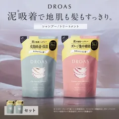【送料無料】シャンプートリートメント 詰め替え DROAS ドロアス クレイ 泥 ダメージリペア カラーリペア モイスト シャンプー メンズ レディース ゆうパケット対象商品