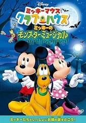 【中古】(未使用･未開封品)ミッキーマウス クラブハウス/ミッキーのモンスターミュージカル [DVD] ディズニー