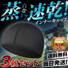 【送料無料】インナー キャップ 3枚組 ヘルメット 冷感 速乾 吸汗 帽子 現場 作業 スカル バイク サイクリング 自転車 蒸れ 汗取り ドライ 消臭 抗菌 メンズ レディースのサムネイル