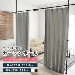 【送料無料】突っ張りカーテンポール 室内 突っ張り棒 パーテーション 高さ調節可能 ハンガーラック 頑丈 突っ張り棒 カーテンポール カーテンレールのサムネイル