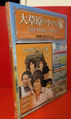 2026年最新】大草原の小さな家 dvdコレクションの人気アイテム - メルカリ