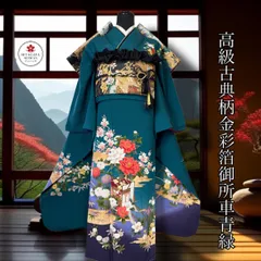 豪華振袖セット・青緑・正絹・古典柄・金彩・箔・御所車・牡丹・・fs0736