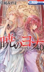 暁のヨナ 40巻 - メルカリ