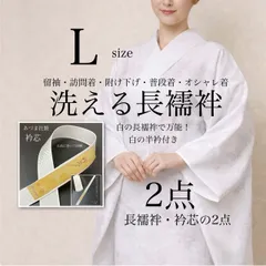 長襦袢　衿芯2点セット　白の長襦袢　Ｌサイズ　仕立て上がりですぐ着れる　訪問着　留袖　訪問着　附け下げ　普段着　入学式　卒業式　手洗い可能　クリーニング不要　レディース　仕立て済み　長襦袢白　白半衿付き　新品　未使用　白長襦袢　あづま社製　衿芯　しっかり衿芯