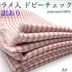 A4　訳あり　ラメ入　ドビーチェック　1.5ｍ　ピンク系　ポリエステル100％　ハンドメイド　日本製　ラメ　キラキラ　かわいい　春　カサデパーノ　生地の家