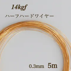 高品質　14kgf ハーフハードワイヤー　0.3mm 5m 金属アレルギー対応　アクセサリー　素材　ハンドメイド　ゴールド