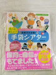 [Book]保育で大活躍! もっと楽しい! 手袋シアター (ナツメ社保育シリーズ)