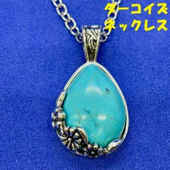 ☆ターコイズ ネックレス ティアドロップ型 2.5×2.0cmトルコ石 ブルー ストーン ペンダント レディース メンズ 天然石 開運 お守り//N-93