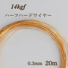 高品質　14kgf ハーフハードワイヤー　0.3mm 20m 金属アレルギー対応　アクセサリー　素材　ハンドメイド　ゴールド