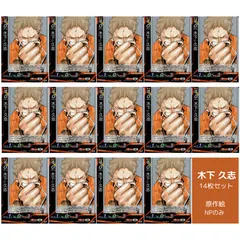 [14枚] 木下久志 NP HV-P02-010 原作絵 セット 烏野高校 ハイキュー!! バボカ BREAK まとめ売り 痛バ 祭壇