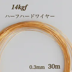 高品質　14kgf ハーフハードワイヤー　0.3mm 30m 金属アレルギー対応　アクセサリー　素材　ハンドメイド　ゴールド