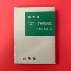 2026年最新】牧野日本植物図鑑の人気アイテム - メルカリ