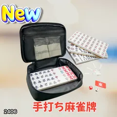 #2406 手打ち 麻雀牌 28mm 麻雀牌セット 麻雀 牌 麻雀牌 ケース 手打ち麻雀用 赤牌 季節牌 点棒 リーチ棒 サイコロ ※北海道、沖縄本島、沖縄の離島、その他離島へは別途配送料有り