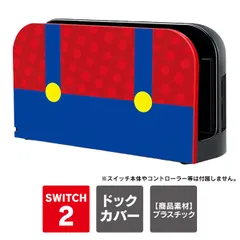 Nintendo Switch 2 本体 ドック 対応 switch2 ドックカバー ニンテンドースイッチ2 ドックステーション カバー 任天堂スイッチ2 本体 フロントパネル ケース アクセサリー 任天堂switch2 本体 保護 ハード 傷 汚れ 防止