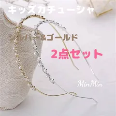 キッズカチューシャ♡シルバー&ゴールド  2点セット