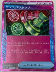 ポケモンカード　エーススペック　アンフェアスタンプ