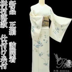 2026年最新】正絹 訪問着 未使用の人気アイテム - メルカリ