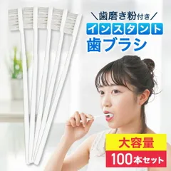 使い捨て 歯ブラシ 業務用 ホテル 100個セット アメニティ 日本製 ハブラシ 国産 個包装 歯磨き粉 付き ノベブラシ インスタント 携帯用 水不要 メントール 爽快感 防災 備蓄 旅行 施設 職場 常備品