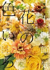 サイン本 新品未使用 初版 花と短歌でめぐる 二十四節気 花の色いろ 俵