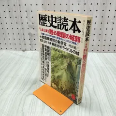 [中古] 歴史読本 1988年8月号 誌上復元 甦る戦国の城郭 新人物往来社 昭和63年 020118