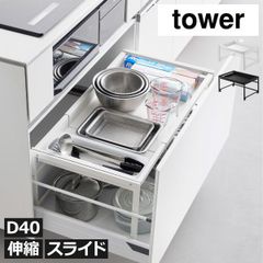 2個tower D40 キッチンラック 幅58.8〜90cm 高さ29.5 - メルカリ