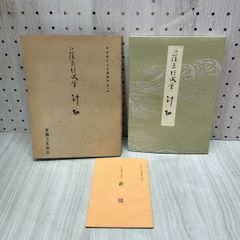 平安朝かな名蹟選集 3巻 元永本古今集（抄） 書道 習字 - メルカリ