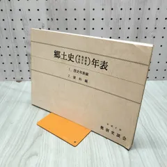 [中古] 郷土史年表 青森・岩手・秋田 平成8年 奥羽史談会 1996年 歴史年表編 資料編 020126