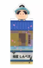 【中古】ブックカバー・栞 福富しんべヱ 「劇場版 忍たま乱太郎 ドクタケ忍者隊最強の軍師 ブックマークコレクション」