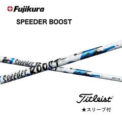 フジクラ スピーダー ブースト SPEEDER BOOST タイトリストスリーブ