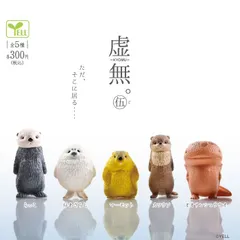 【新品未開封】虚無。伍(5) 全5種コンプリート カプセル入り ガチャガチャ がちゃがちゃ カプセルトイ エール ガチャ ガチャ コンプリート