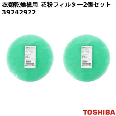 【新品】【2個セット】TOSHIBA 東芝 衣類乾燥機用 花粉フィルター 39242922-2sのサムネイル