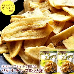 送料無料 ココナッツオイル [バナナチップス68g2袋 ネコポス] フィリピン産