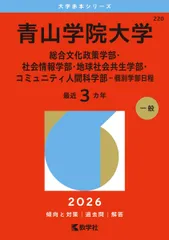 青山学院大学（総合文化政策学部・社会情報学部・地球社会共生学部・コミュニティ人間科学部－個別学部日程） (2026年版大学赤本シリーズ) 赤本 教学社編集部のサムネイル