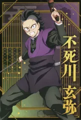 【中古】ポストカード 不死川玄弥 「鬼滅の刃 ポストカードコレクション」