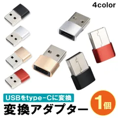 USB Type-C → USB-A 変換アダプター 1個 OTG対応 USB2.0 コンパクト設計 スマホ タブレット PC対応