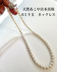 天然あこや貝 真珠 ネックレス 6ミリ玉 新品 宝石店ストックパール 