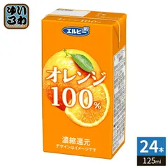 エルビー オレンジ100%ジュース 125ml 紙パック 24本入  果汁飲料 オレンジジュース 果汁100％ 
