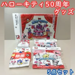 c134【新品・未使用品】ハローキティ 50周年グッズ５点セット ・ファスナーケースB6対応・ダイカットフィルムチャック袋３枚入り・フィルムチャック袋 S 6枚入りA7対応・マスキングテープ・除菌ウェットティッシュ Sanrio 小物収納 マイメロ クロミ