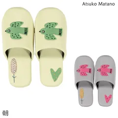スリッパ マタノアツコ 朝