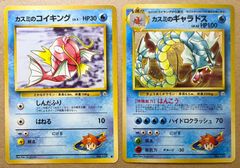 ポケモンカード旧裏　カスミのコイキング、ギャラドス カスミのギャラドス＆カスミのコイキング ポケモンカード旧裏 - メルカリ