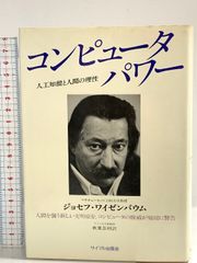コンピュータ・パワー その驚異と脅威 - メルカリ