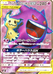 ゲンガー＆ミミッキュGX SR SM9 タッグボルト 113/095 - メルカリ