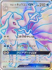 アローラキュウコンGX SSR SM8b GXウルトラシャイニー 213/150 - メルカリ