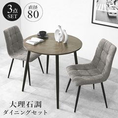 送料無料 大理石調天板 ダイニング３点セット 円形 ホテルライク（725） 送料無料 大理石調天板ダイニング3点セット 円形テーブル チェア 新品