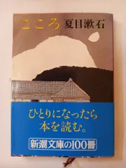 こころ 新潮文庫 夏目漱石